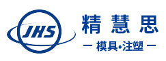 精慧思模具 • 注塑